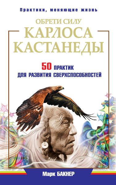 Обложка книги  «Обрети силу Карлоса Кастанеды. 50 практик для развития сверxспособностей»