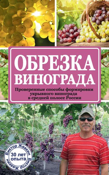 Обложка книги  «Обрезка винограда. Проверенные способы формировки укрывного винограда в средней полосе России»