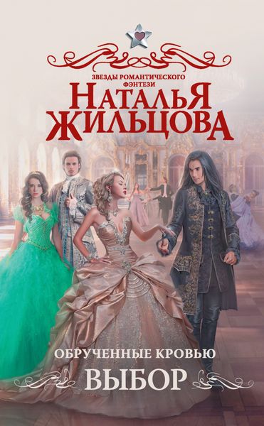Обложка книги  «Обрученные кровью. Выбор»