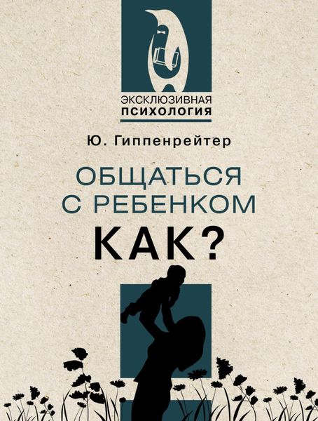 Обложка книги  «Общаться с ребенком. Как?»