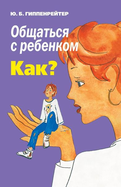 Обложка книги  «Общаться с ребенком. Как?»