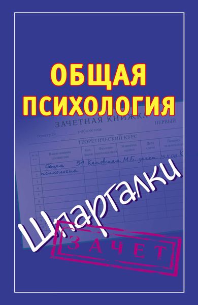 Обложка книги  «Общая психология. Шпаргалки»