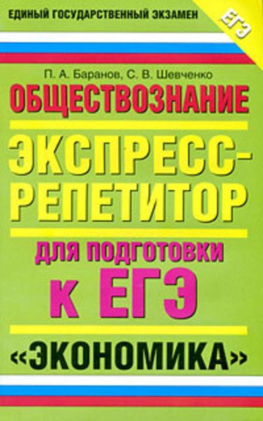 Обложка книги  «Обществознание. Экспресс-репетитор для подготовки к ЕГЭ. «Экономика»»