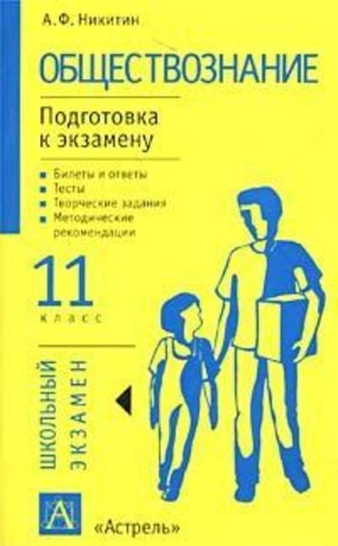 Обложка книги  «Обществознание. Подготовка к экзамену. 11 класс. Задания и рекомендации»