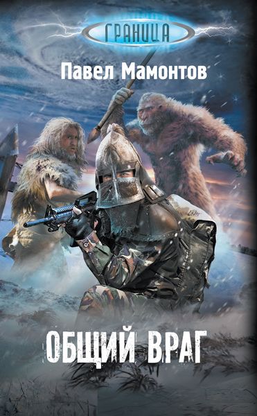 Обложка книги  «Общий враг»