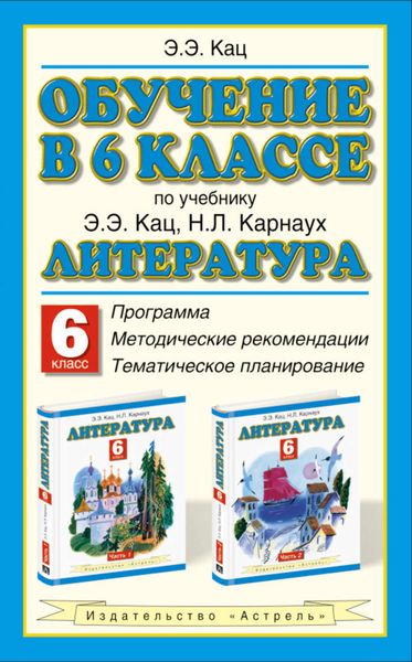 Обложка книги  «Обучение в 6 классе по учебнику «Литература» Э.Э. Кац, Н.Л. Карнаух: программа, методические рекомендации, тематическое планирование»