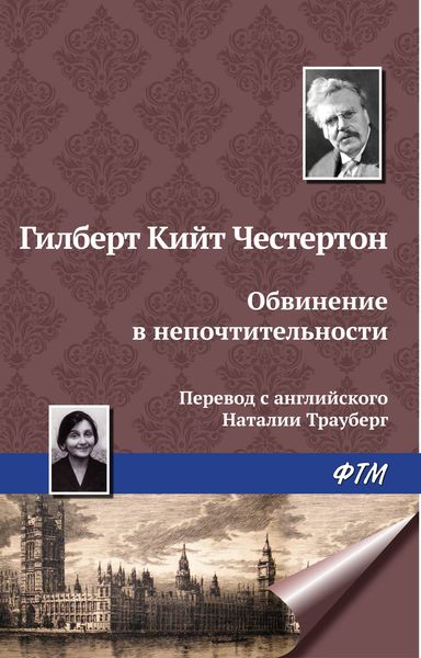 Обложка книги  «Обвинение в непочтительности»