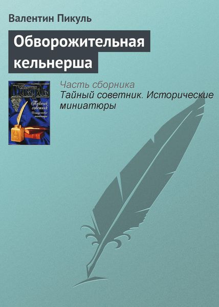 Обложка книги  «Обворожительная кельнерша»