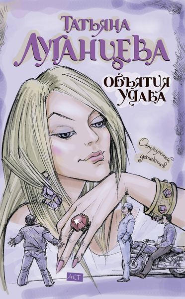 Обложка книги  «Объятия удава»