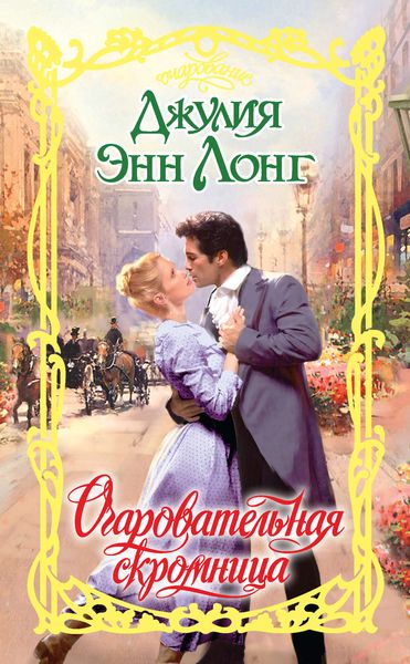 Обложка книги  «Очаровательная скромница»