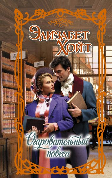 Обложка книги  «Очаровательный повеса»