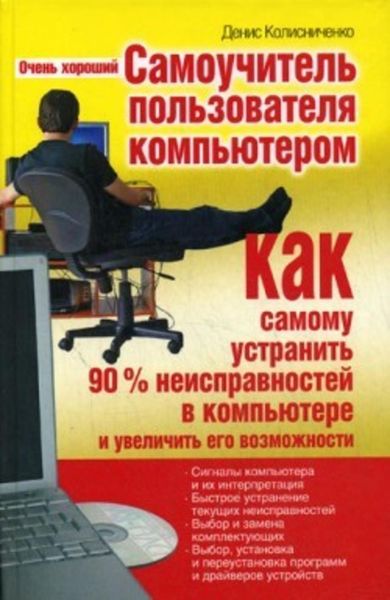 Обложка книги  «Очень хороший самоучитель пользователя компьютером. Как самому устранить 90% неисправностей в компьютере и увеличить его возможности»