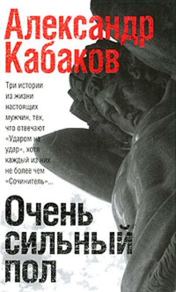 Обложка книги  «Очень сильный пол»