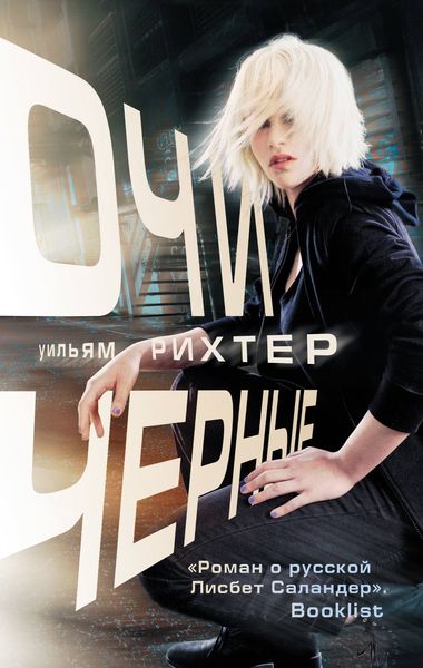 Обложка книги  «Очи черные»