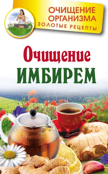 Обложка книги  «Очищение имбирем»