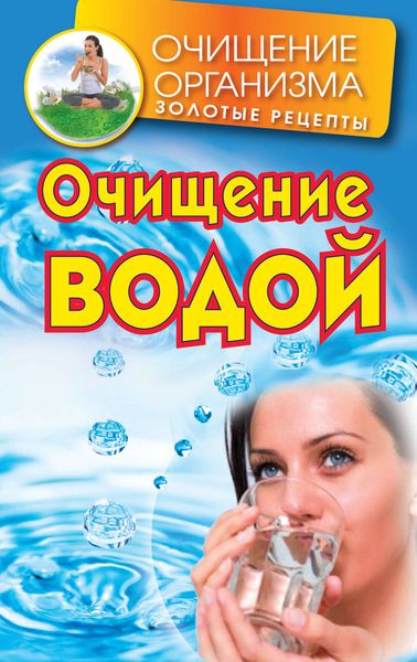 Обложка книги  «Очищение водой»