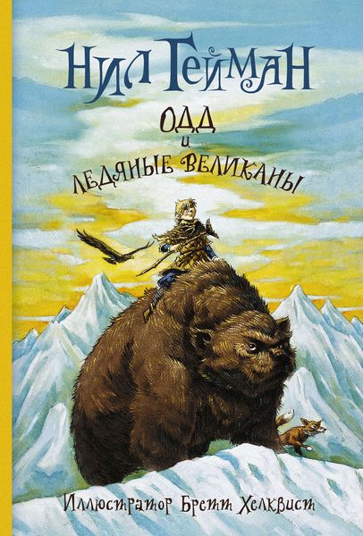 Обложка книги  «Одд и ледяные великаны»