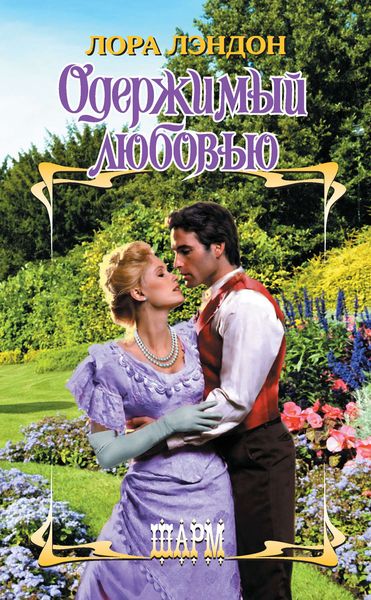 Обложка книги  «Одержимый любовью»