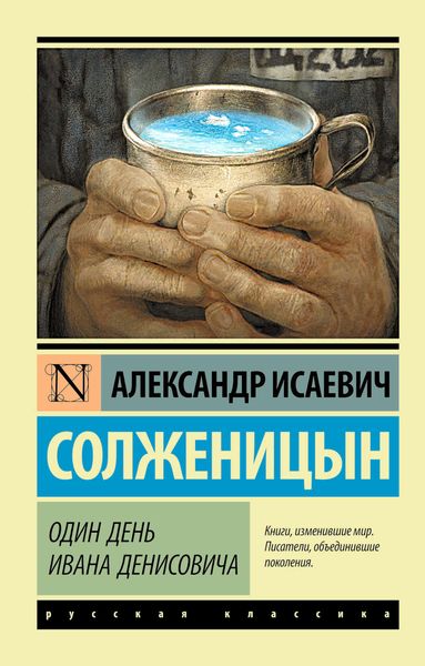 Обложка книги  «Один день Ивана Денисовича»