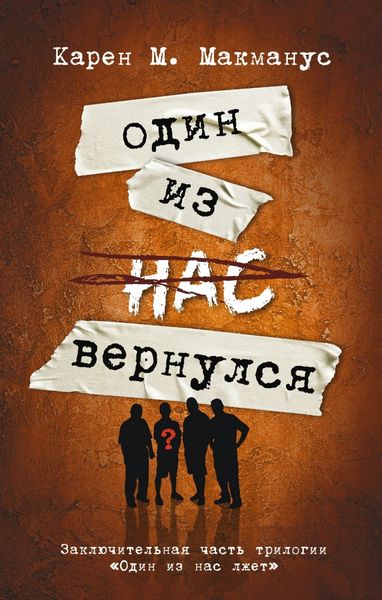 Обложка книги  «Один из нас вернулся»