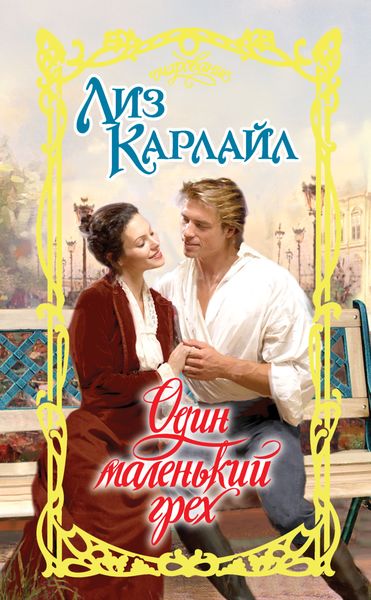 Обложка книги  «Один маленький грех»