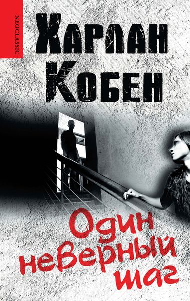 Обложка книги  «Один неверный шаг»