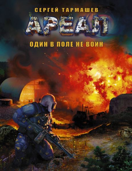 Обложка книги  «Один в поле не воин»