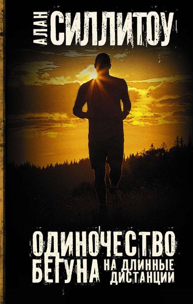 Обложка книги  «Одиночество бегуна на длинные дистанции»
