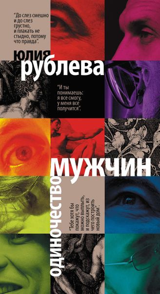 Обложка книги  «Одиночество мужчин»
