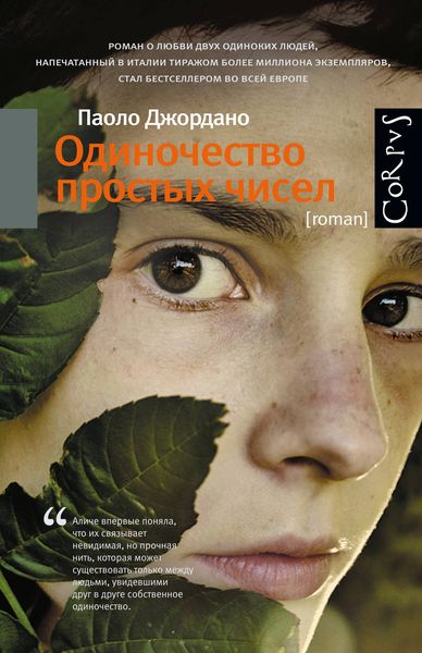 Обложка книги  «Одиночество простых чисел»