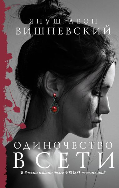 Обложка книги  «Одиночество в Сети»