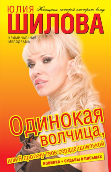 Обложка книги  «Одинокая волчица, или Я проткну твое сердце шпилькой»