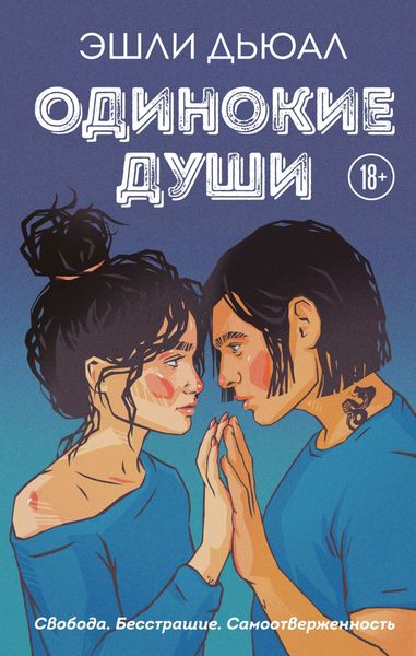 Обложка книги  «Одинокие души»