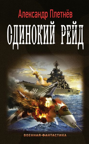 Обложка книги  «Одинокий рейд»