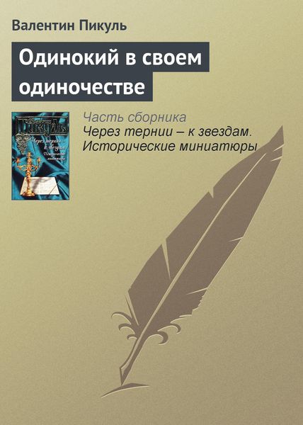 Обложка книги  «Одинокий в своем одиночестве»