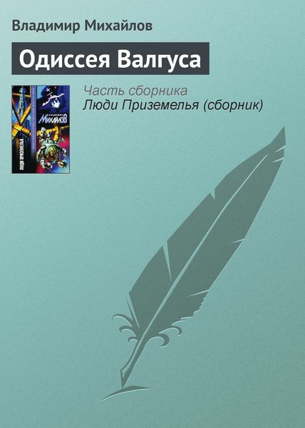 Обложка книги  «Одиссея Валгуса»