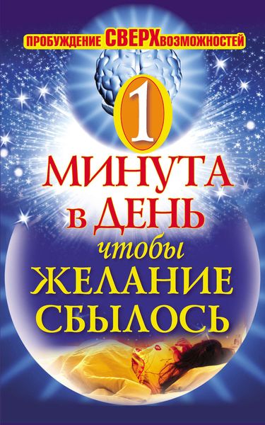Обложка книги  «Одна минута в день,чтобы желание сбылось. Пробуждение сверхвозможностей»