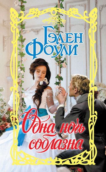 Обложка книги  «Одна ночь соблазна»