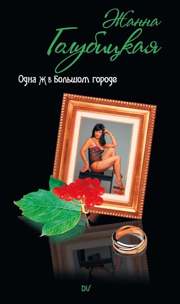 Обложка книги  «Одна Ж в Большом городе»