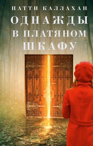 Обложка книги  «Однажды в платяном шкафу»