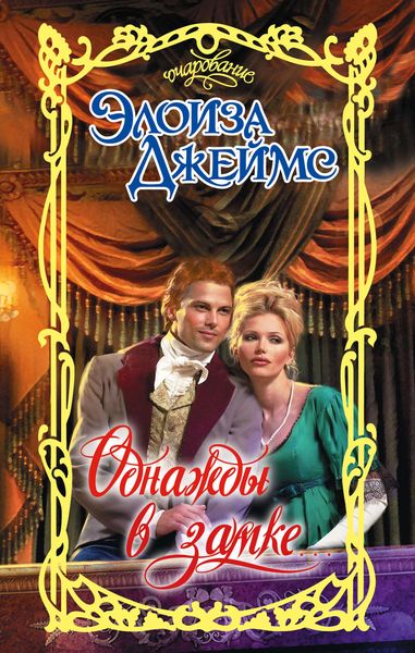 Обложка книги  «Однажды в замке»