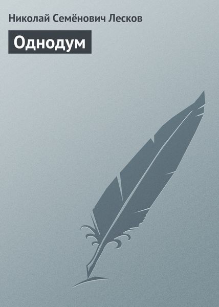 Обложка книги «Однодум»