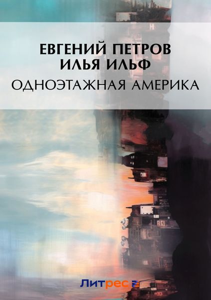 Обложка книги  «Одноэтажная Америка»