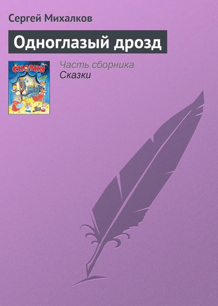 Обложка книги  «Одноглазый дрозд»