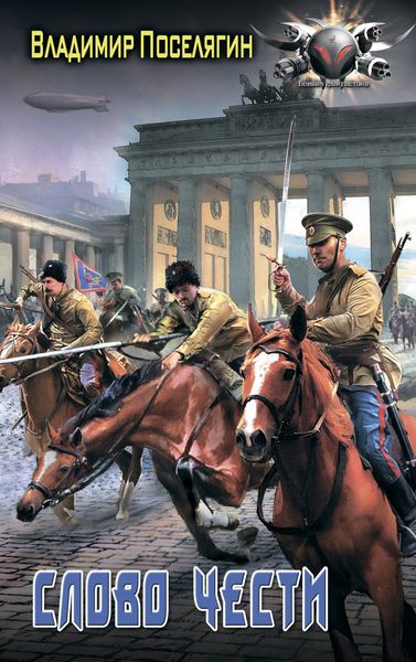 Обложка книги  «Офицер. Слово чести»