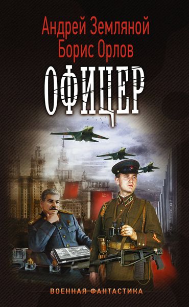 Обложка книги  «Офицер»