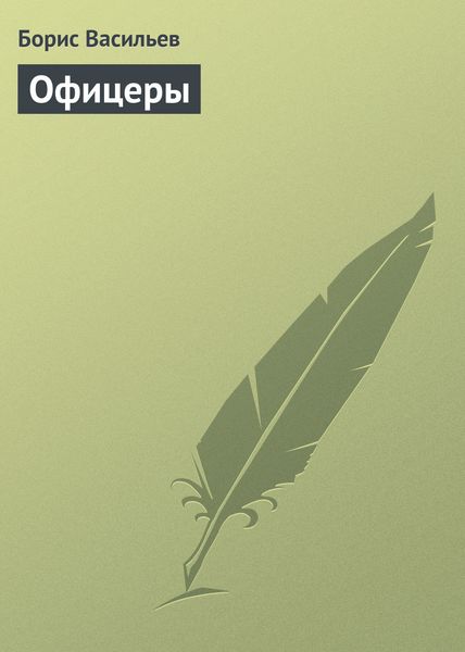 Обложка книги  «Офицеры»