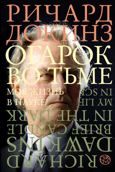 Обложка книги  «Огарок во тьме. Моя жизнь в науке»