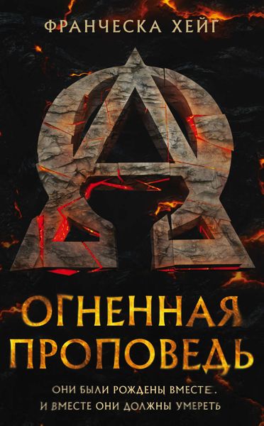 Обложка книги  «Огненная проповедь»