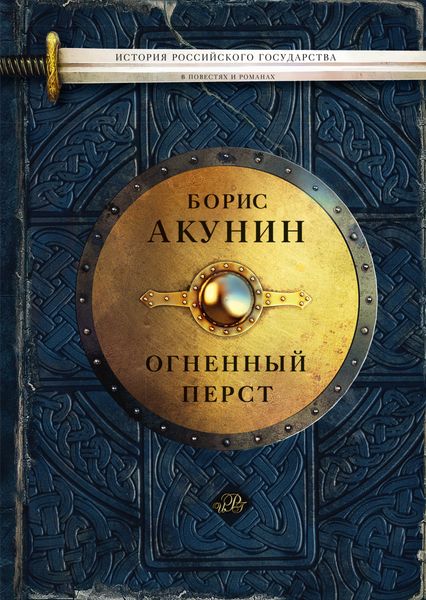 Обложка книги  «Огненный перст»